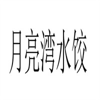 月亮湾水饺加盟