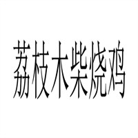 荔枝木柴烧鸡加盟