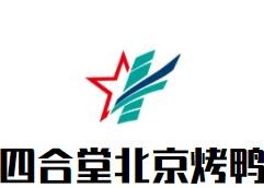 四合堂北京烤鸭加盟