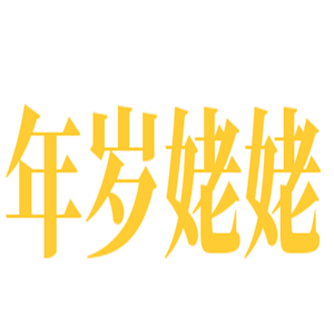 年岁姥姥饺子馆加盟
