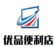 优品便利店加盟