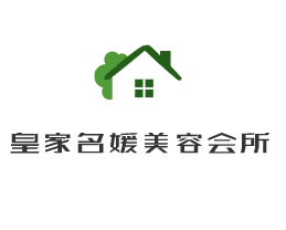 皇家名媛美容会所加盟