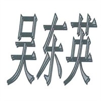 吴东英美容院加盟
