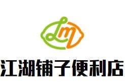 江湖铺子便利店加盟