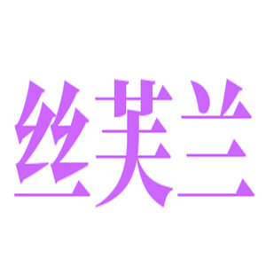 丝芙兰化妆品加盟