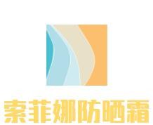 索菲娜防晒霜加盟