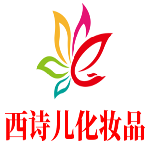 西诗儿化妆品加盟