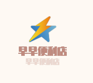 早早便利店加盟
