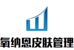 氧纳恩皮肤管理加盟
