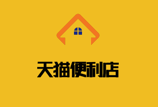 天猫便利店加盟