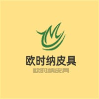 欧时纳皮具加盟