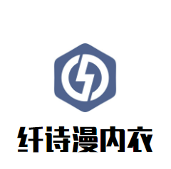 纤诗漫内衣加盟