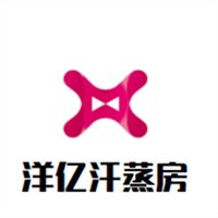 洋亿汗蒸房加盟