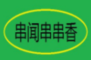 串闻串串香加盟