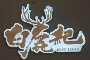 白鹿纪摄影咖啡加盟