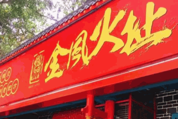 金风火扯串串香加盟