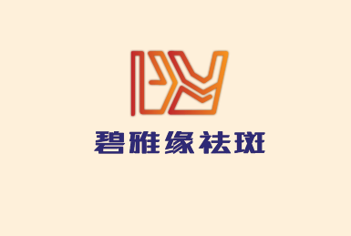 碧雅缘祛斑加盟