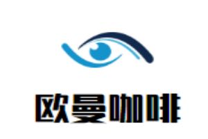 欧曼咖啡加盟