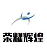 荣耀辉煌加盟