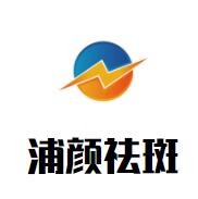 浦颜祛斑加盟