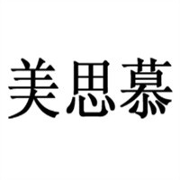 美思慕医疗美容诊所加盟