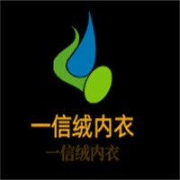 一信绒内衣加盟