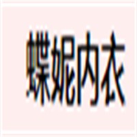 蝶妮内衣加盟