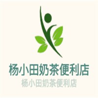 杨小田奶茶便利店加盟