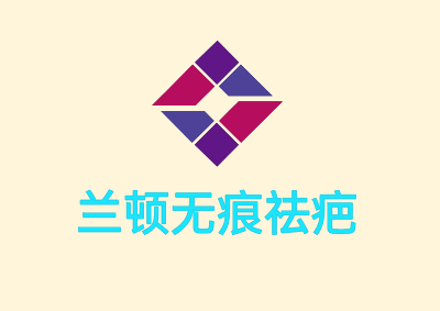 兰顿无痕祛疤加盟