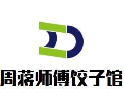 周蒋师傅饺子馆加盟