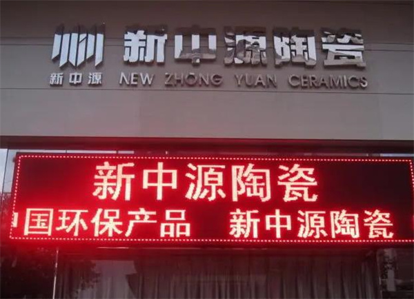 新中源陶瓷