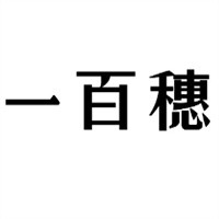 一百穗中老年服饰加盟
