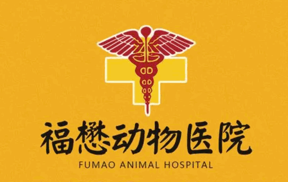 福懋宠物医院加盟