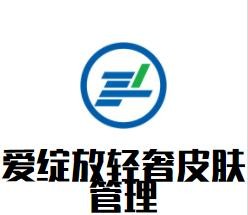 爱绽放轻奢皮肤管理加盟