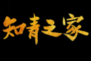 知青之家咖啡加盟