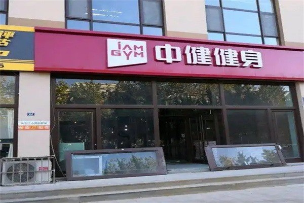 中健银座健身加盟