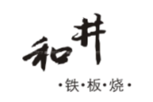 和井铁板烧加盟