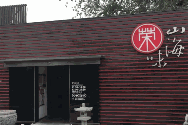 荣山海味日本料理加盟