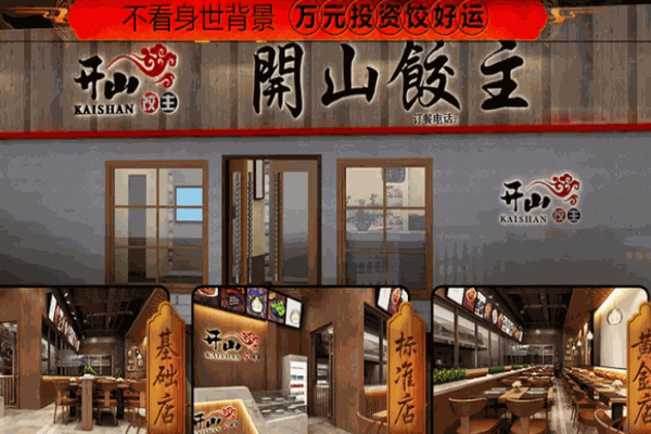 开山饺主加盟