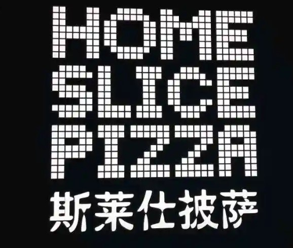 HOMESLICE 斯莱仕披萨加盟