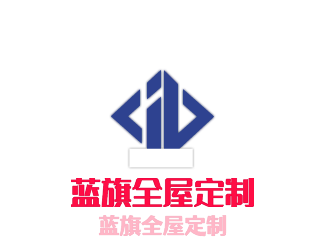 蓝旗全屋定制加盟