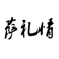 萨礼情奶食品加盟