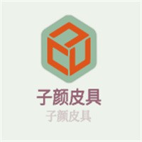 子颜皮具加盟