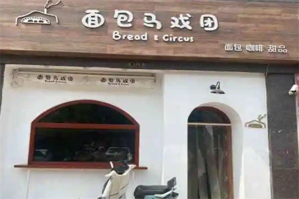 面包马戏团加盟