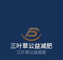 三叶草公益减肥加盟