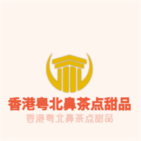 香港粤北鼻茶点甜品加盟