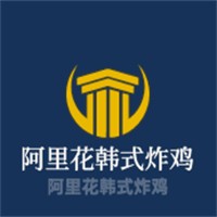 阿里花韩式炸鸡加盟