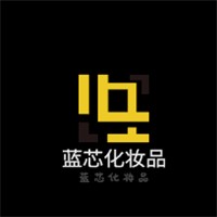 蓝芯化妆品加盟
