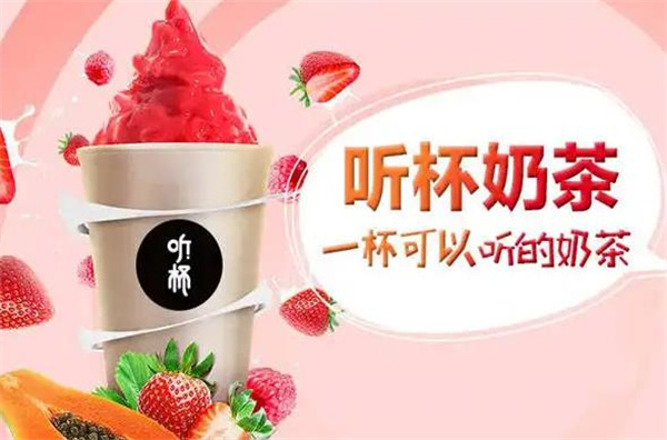 听杯奶茶