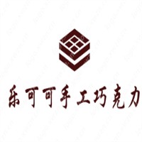 乐可可手工巧克力加盟